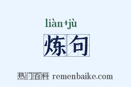炼句是什么意思的图片